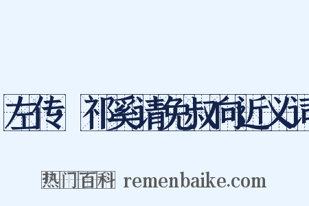 左传·祁奚请免叔向近义词是什么意思的图片